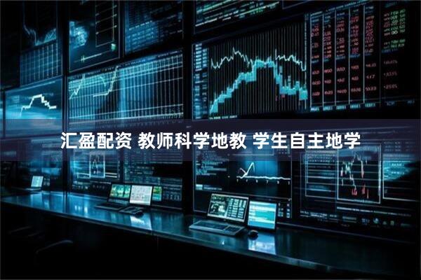 汇盈配资 教师科学地教 学生自主地学