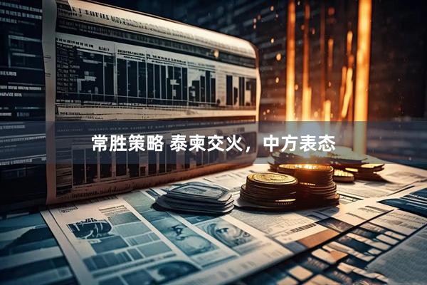 常胜策略 泰柬交火，中方表态
